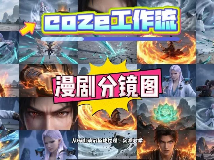 通过Coze工作流，制作《动漫分镜图》，两分钟制作完成25宫格分镜图，从0到1演示搭建过程，实操教学-706资源网