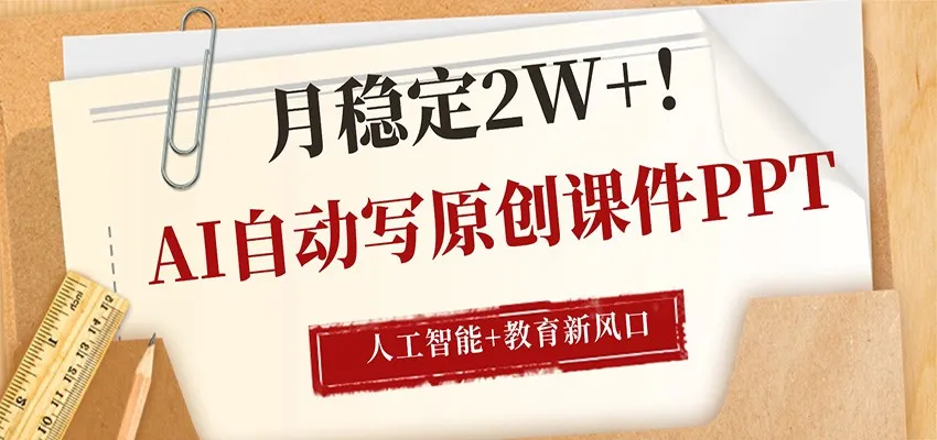 AI自动写原创课件PPT，人工智能+教育新AI风口，月稳定2W+-706资源网