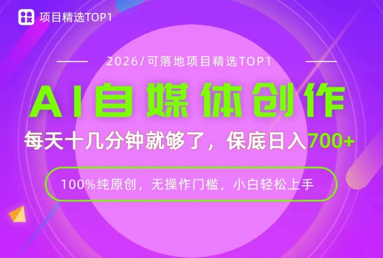 AI自媒体，每天十几分钟，轻松日入700+，无操作门槛，普通人必做项目！【揭秘】-706资源网