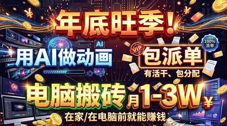 （20974期）AI代做动画，旺季捡钱！一单500-1000+，提供做单渠道，新手可做！-706资源网