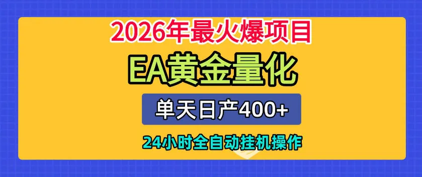 单机日入400+，EA黄金量化，24小时不间断全自动挂G，2026最热项目【揭秘】-706资源网