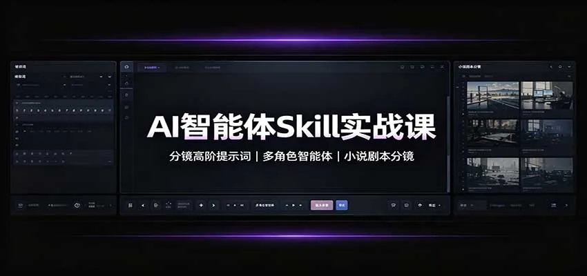 AI智能体Skill实战课：分镜高阶提示词，多角色智能体，小说剧本分镜-706资源网