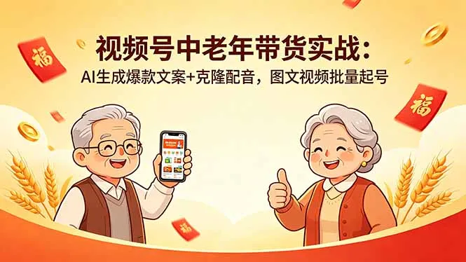 视频号中老年带货实战：AI生成爆款文案+克隆配音，图文视频批量起号-706资源网