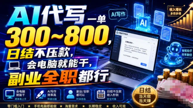 AI代写一单300~800，日结不压款，会电脑就能干，副业全职都行【揭秘】-706资源网