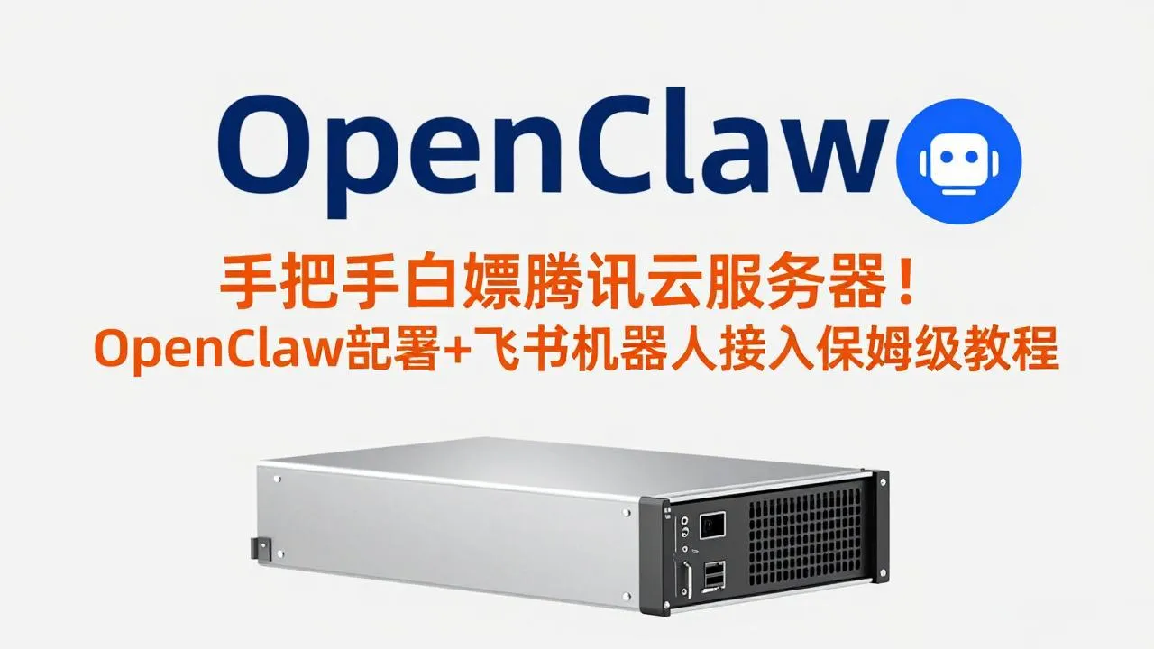 手把手白嫖腾讯云服务器！OpenClaw部署+飞书机器人接入保姆级教程-706资源网