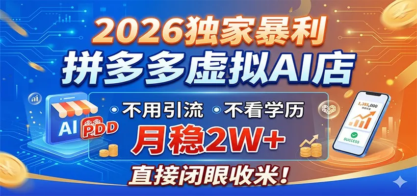 2026独家暴利，拼多多虚拟AI店，不用引流不看学历，月稳2W+，直接闭眼收米-706资源网