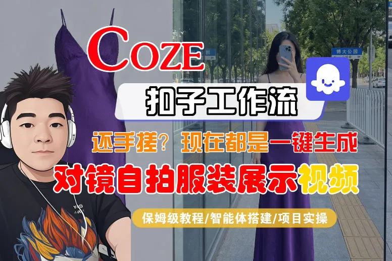 Coze智能体工作流一键生成“对镜自拍服装展示“短视频，全流程保姆级教学-706资源网
