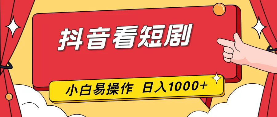 抖音看短剧，一部手机，零投入，小白轻松上手，简单易操作，一天1000+-706资源网