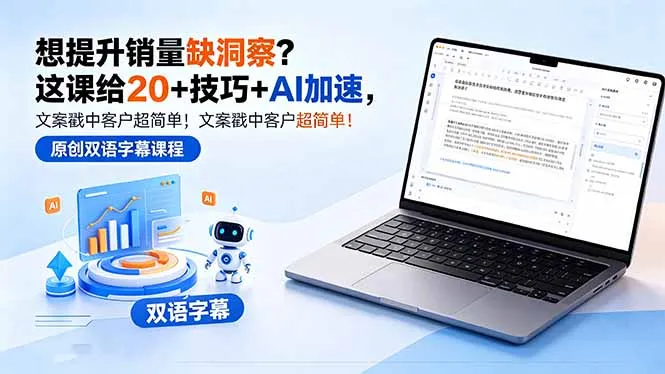 想提升销量缺洞察?这课给 20 + 技巧 + AI 加速,文案戳中客户超简单!【原创双语字幕】-706资源网