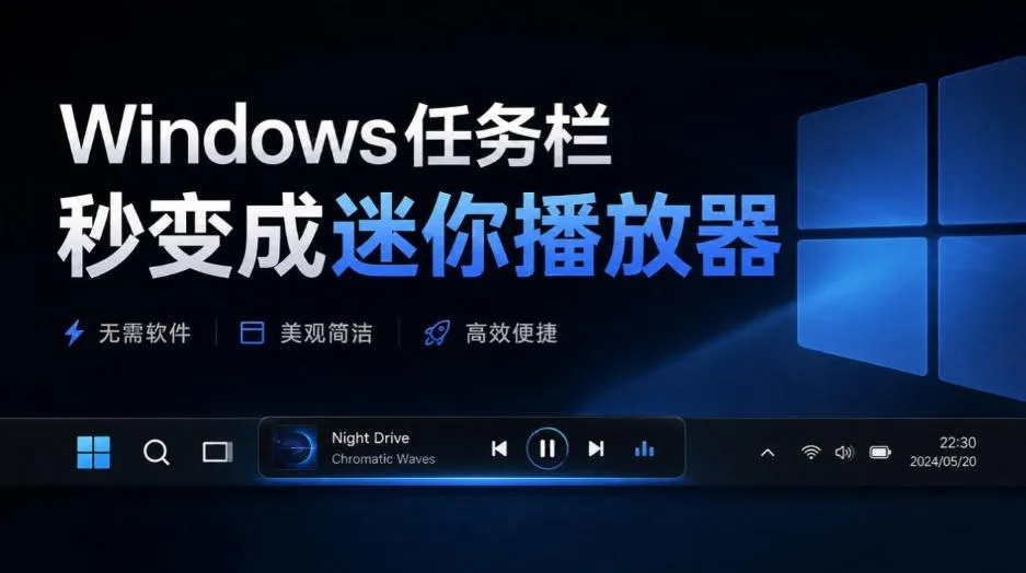 Windows任务栏秒变成迷你播放器！让你的任务栏更有意思，Github开源小工具，免费使用AF-Media-Bar