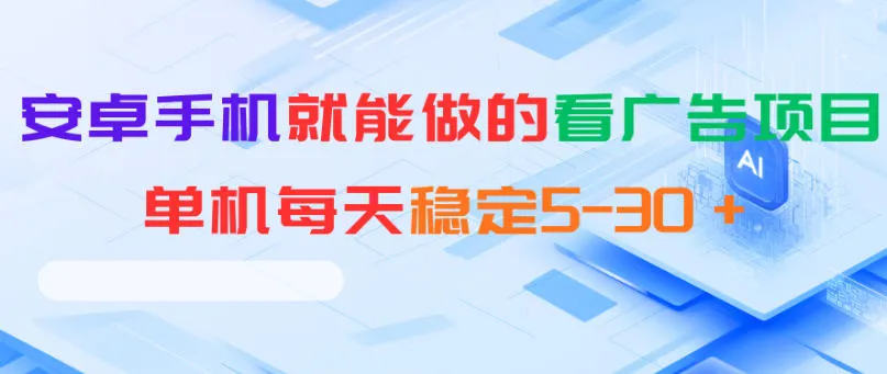 安卓手机就能做的看广告项目,单机每天稳定5-30+-706资源网