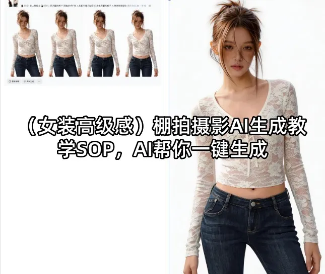(女装高级感)棚拍摄影AI生成教学SOP，AI帮你一键生成-706资源网