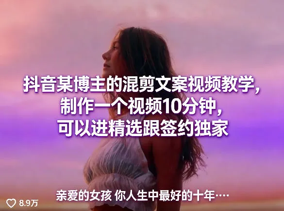 抖音某博主的混剪文案视频教学，制作一个视频10分钟，可以进精选跟签约独家-706资源网