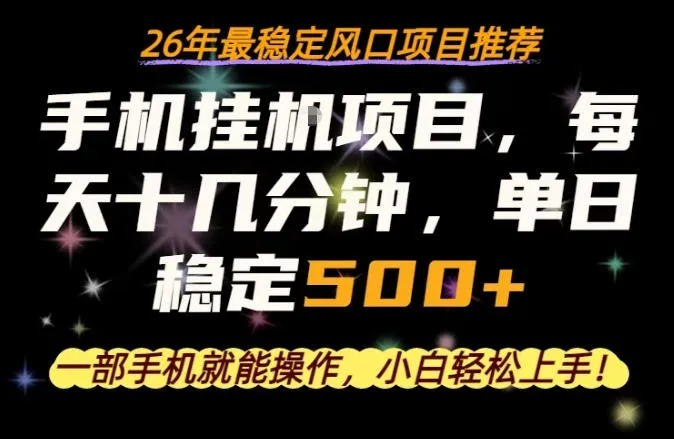 一部手机就可以操作，每天十几分钟，轻松日入500+，26年最稳定风口项目【揭秘】-706资源网