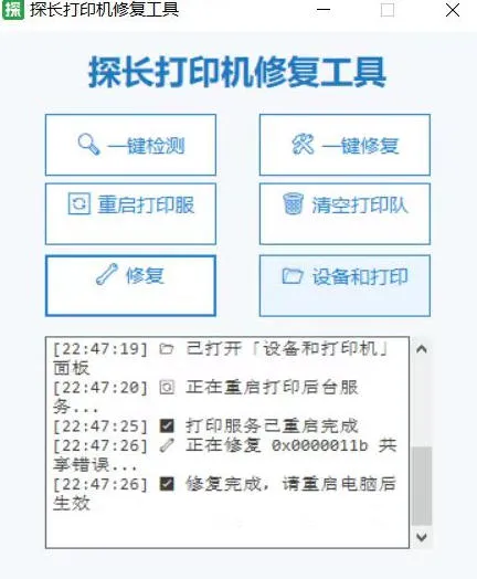 打印服务老报错？探长打印机修复工具，一键搞定打印服务报错！-706资源网