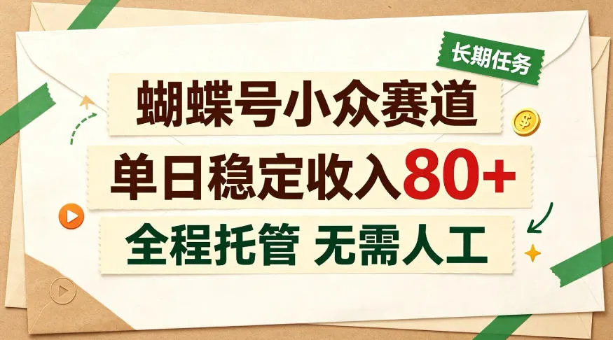 蝴蝶号小众赛道,每月保底收入3k+,全民可做【揭秘】