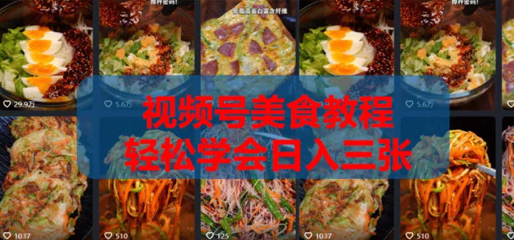2026微信视频号挂车带货实战课程0-1全流程-706资源网