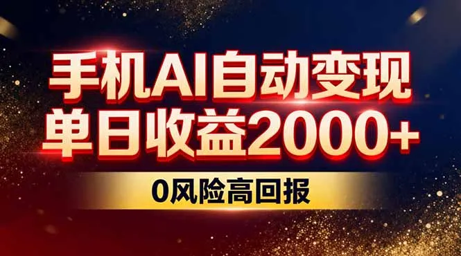 不拍视频不露脸，手机AI自动变现，单日收益2000+，0风险高回报-706资源网