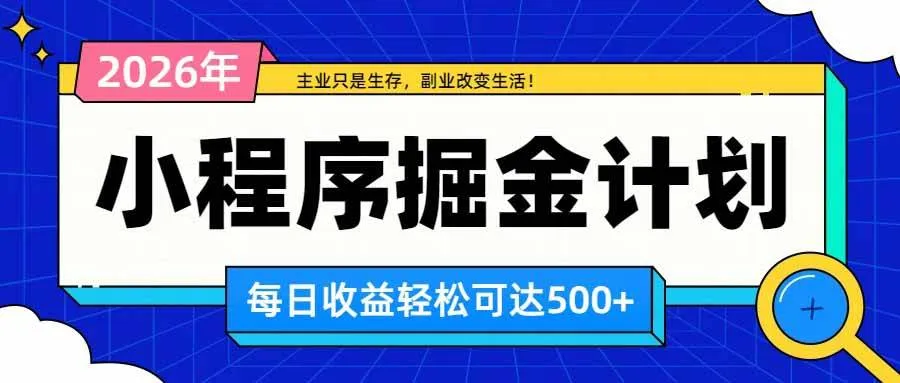 （20373期）日收益500+的微信小程序，多种收益来源，积累型副业，非常适合躺平养老-706资源网
