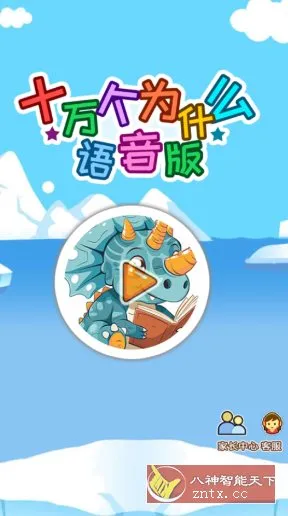 十万个为什么语音版v5.2qsx高级版-706资源网