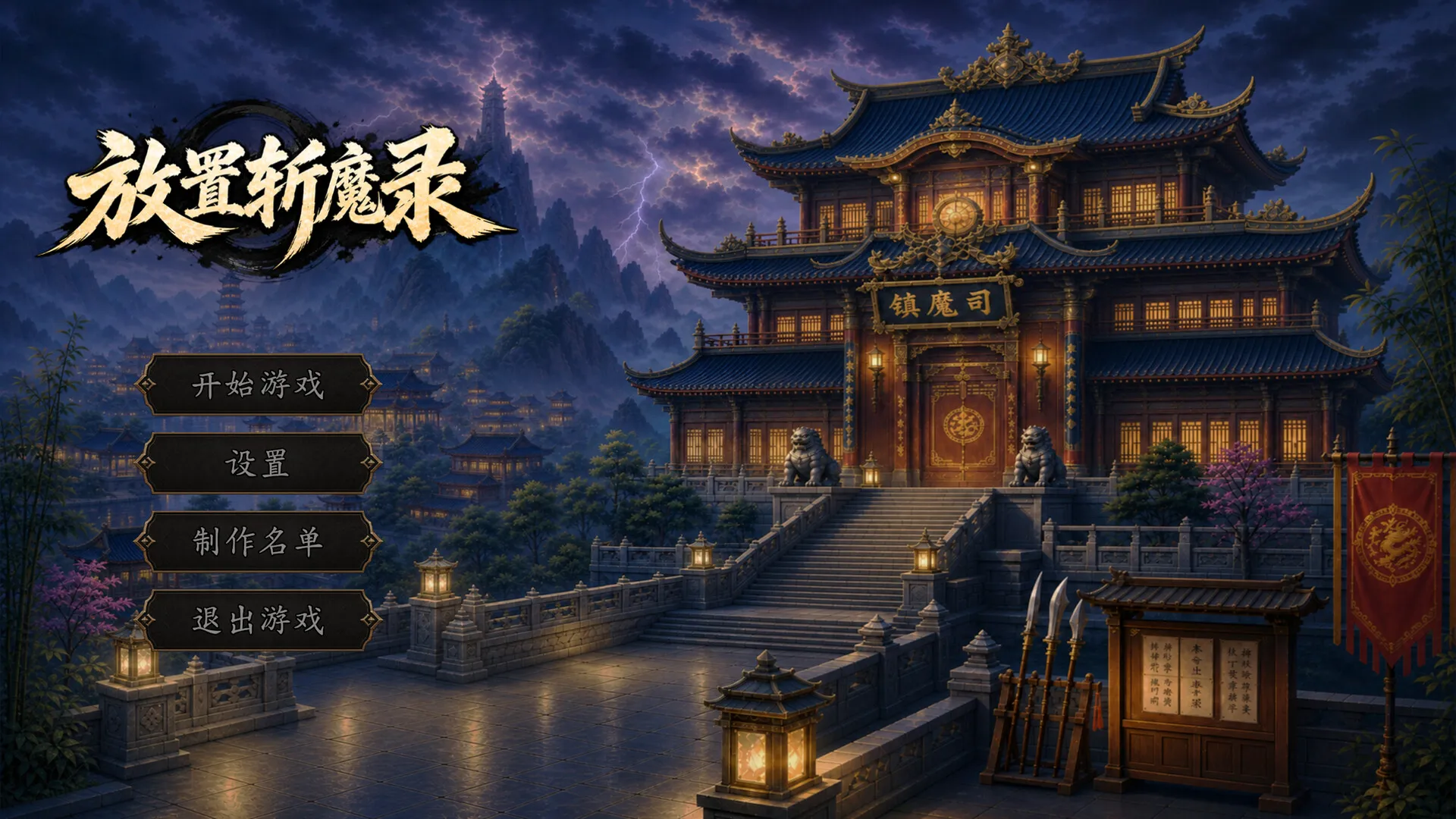 放置斩魔录 新游发布 放置斩魔录 新游发布