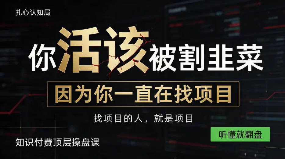 做项目不如卖项目,做知识付费自己当老板,知识付费顶层操盘课,听懂就翻盘【揭秘】
