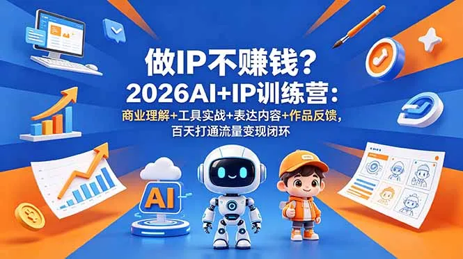 做IP不赚钱?2026AI+IP训练营:商业理解+工具实战+表达内容+作品反馈,百天打通流量变现闭环-706资源网