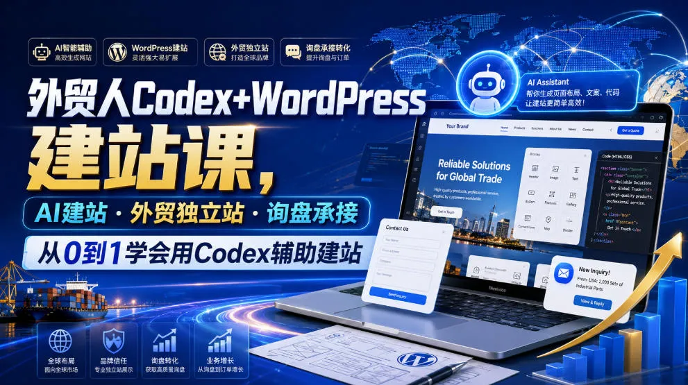 外贸人Codex+WordPress建站课,AI建站·外贸独立站·询盘承接,从0到1学会用Codex辅助建站(更新0810)-706资源网
