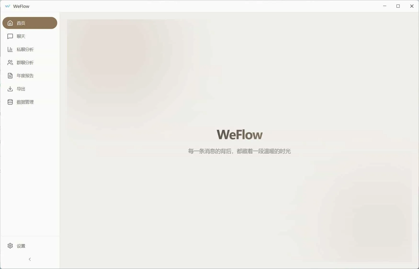WeFlow v4.2.1微信聊天记录导出 WeFlow v4.2.1微信聊天记录导出