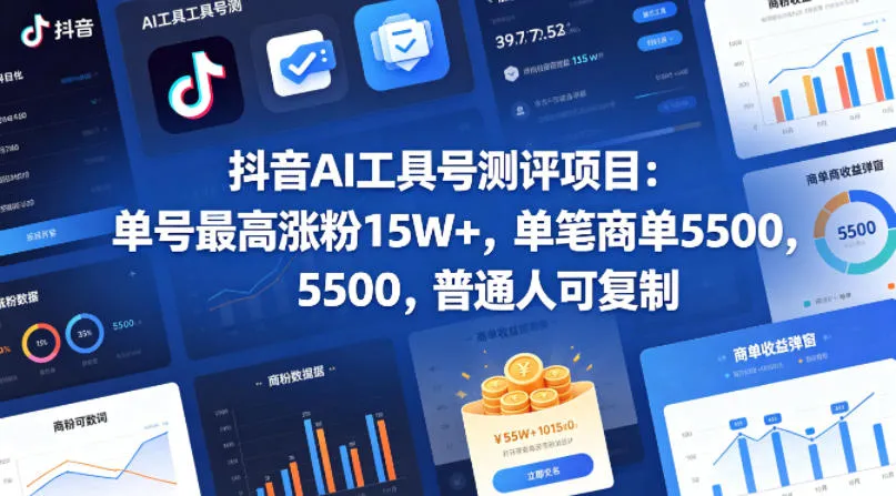 抖音AI工具号测评项目(1-2期),单号最高涨粉15W+,单笔商单5.5k,也可进伙伴计划,普通人可复制(更新7月)