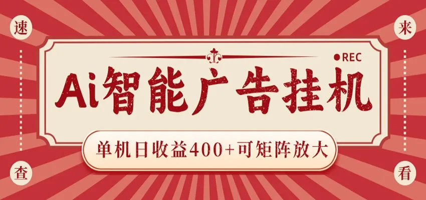 AI智能广告挂机 单机日收益400+ 可矩阵放大 设备越多收益越大 背靠大平台 绿色稳定-706资源网