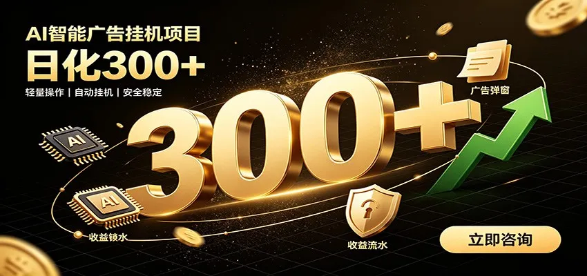 捡钱方法教学,AI广告全新玩法,月入过万无压力,适合各类人群兼职创业-706资源网