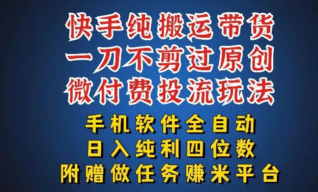 最新黑科技快手搬运带货方法，手机就能操作，轻松带你日入四位数【揭秘】-706资源网