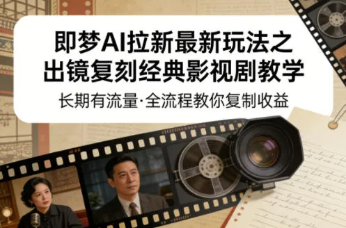 即梦AI拉新最新玩法之出镜复刻经典影视剧教学，长期有流量，全流程教你复制收益-706资源网