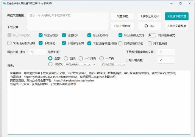 2026年最新版本！微信公众号文章批量下载工具，Github开源免费，支持公众号视频、音频、图片一键下载-706资源网
