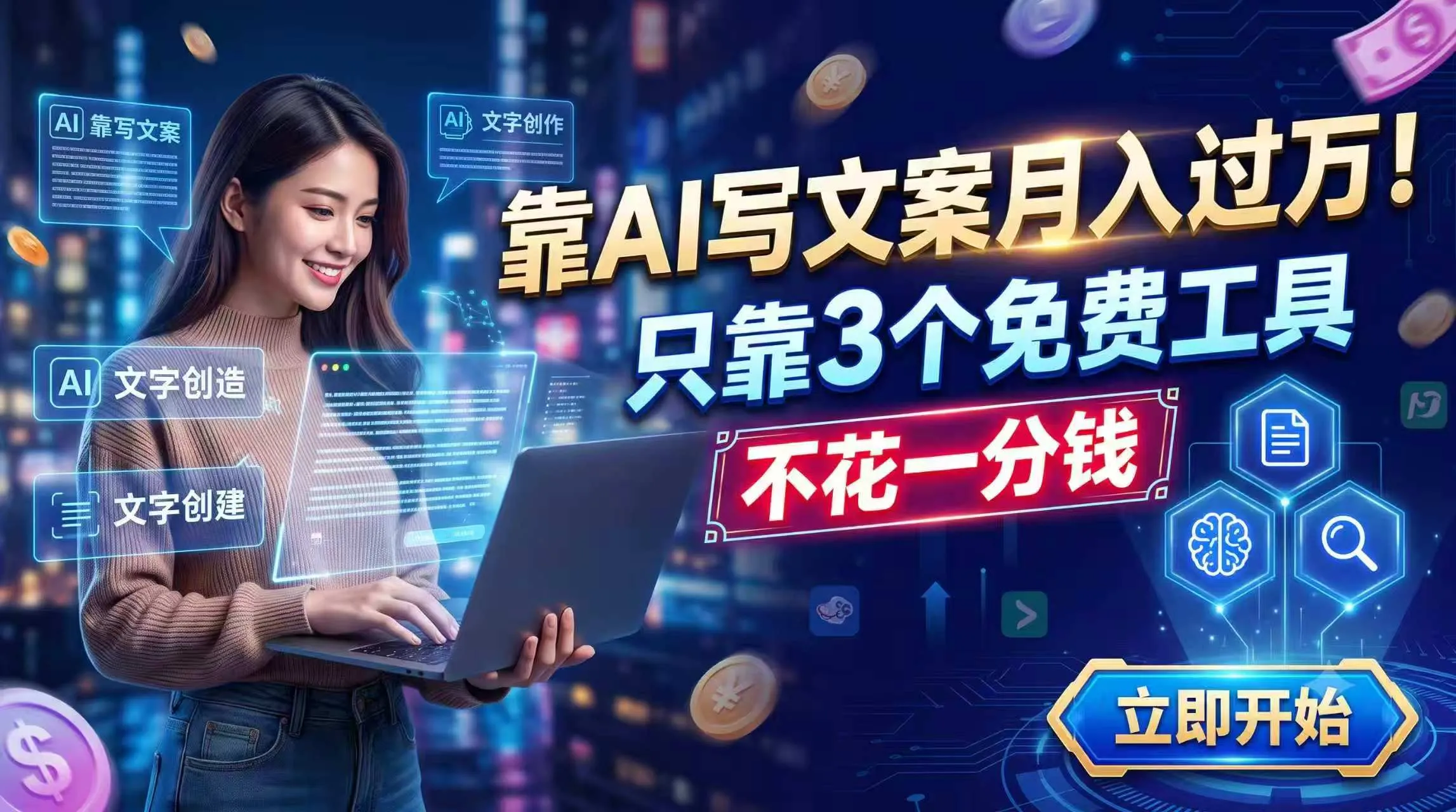靠AI写文案月入过万，只靠3个免费工具，不花一分钱-706资源网