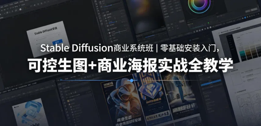 Stable Diffusion商业系统班｜零基础安装入门，可控生图+商业海报实战全教学-706资源网