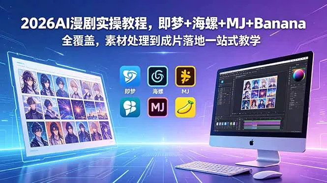 2026AI漫剧实操教程，即梦+海螺+MJ+Banana全覆盖，素材处理到成片落地一站式教学-706资源网