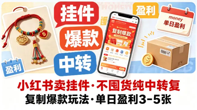 小红书卖挂件，不囤货纯中转复制爆款玩法，单日盈利3-5张-706资源网