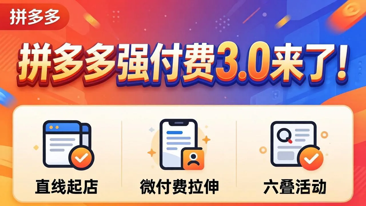 拼多多强付费3.0来了(更新4月-706资源网