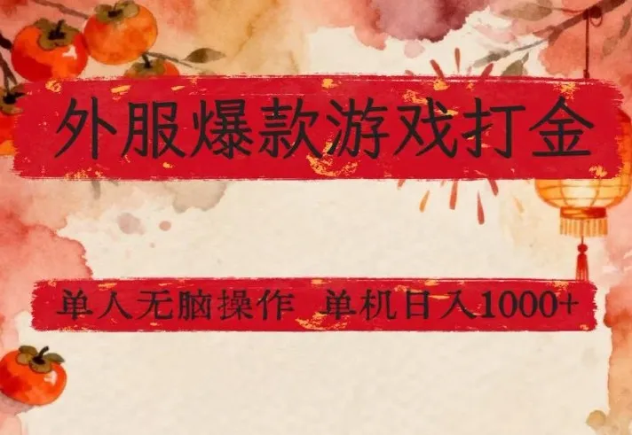 外服爆款游戏打金思路，单人即可无脑操作，收益看得见，单机每天稳定1k+【揭秘】-706资源网