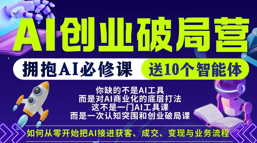 【爱豆新媒】AI创业破局营，普通人拥抱AI必修课，送10个智能体-706资源网