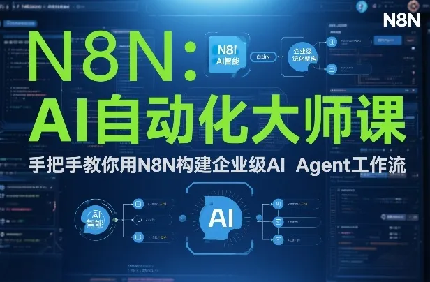 AI自动化大师课：手把手教你用N8N构建企业级AI Agent工作流-706资源网
