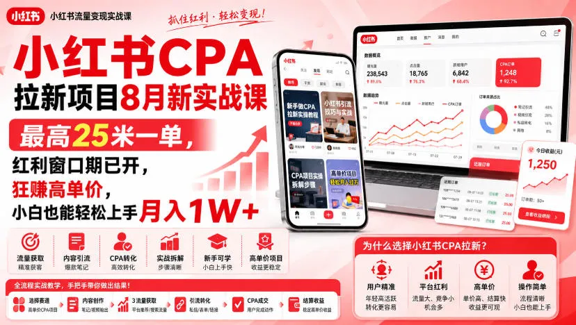 小红书CPA拉新项目8月新实战课,最高25米一单,红利窗口期已开,狂賺高单价,小白也能轻松上手月入1W+(更新0915)