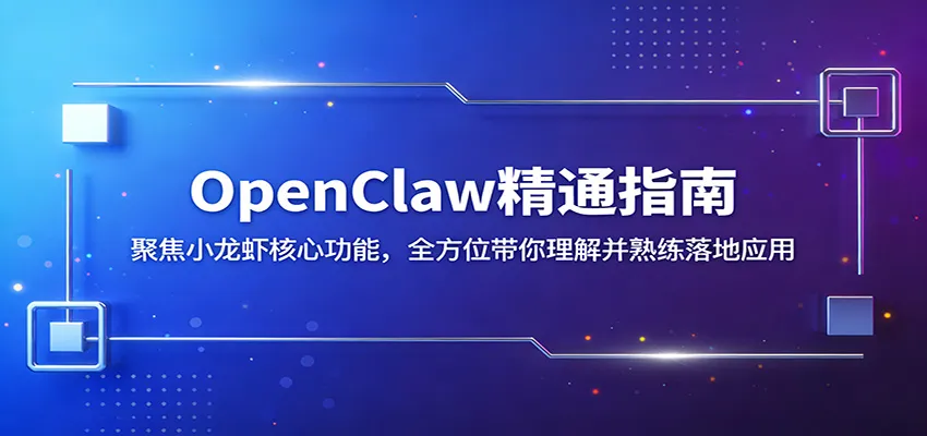 OpenClaw精通指南：聚焦小龙虾核心功能，全方位带你理解并熟练落地应用-706资源网