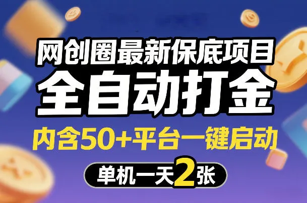网创圈最新保底项目，全自动打金，内含50+平台一键启动，单机一天2张+【揭秘】-706资源网
