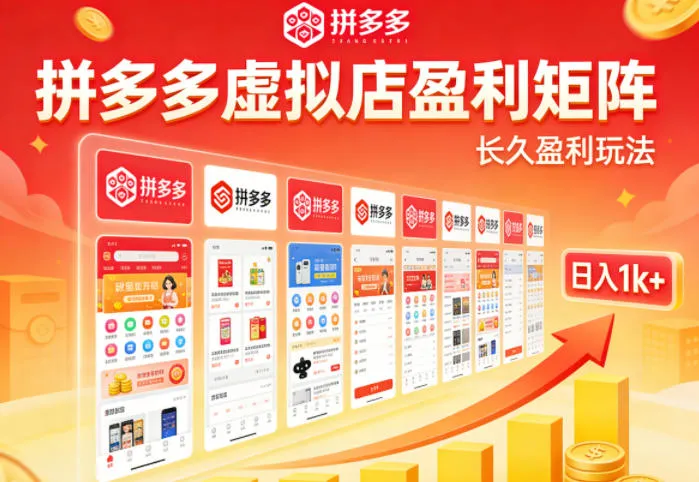 实测可落地！拼多多虚拟店长久盈利玩法，矩阵放大收益，日入1k+不难【揭秘】-706资源网