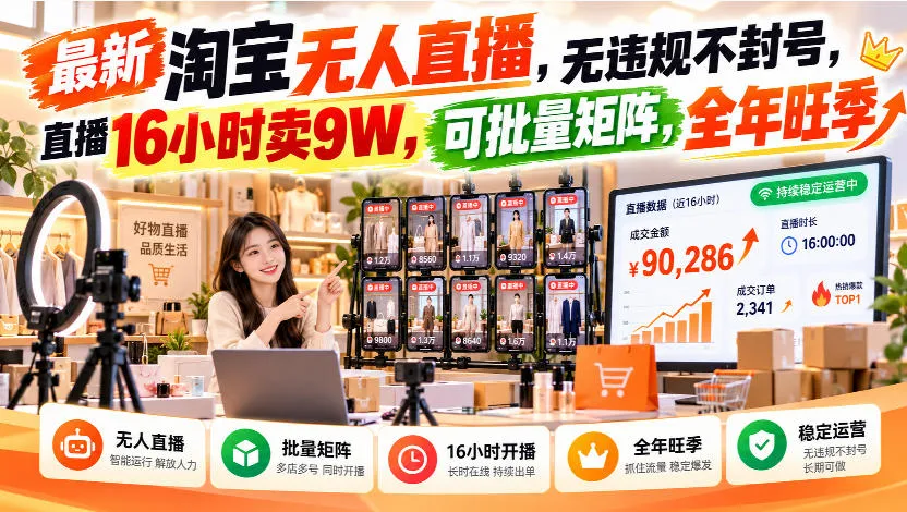 最新淘宝无人直播,无违规不封号,直播16小时卖9W,可批量矩阵,全年旺季【揭秘】-706资源网
