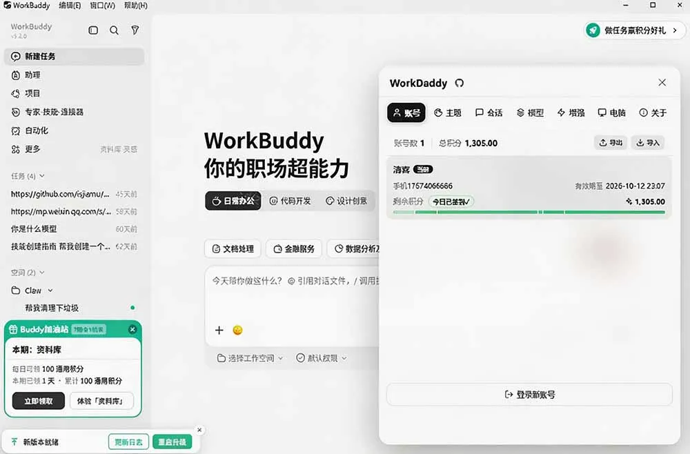WorkBuddy重度用户必装!多账号·主题·增强工具集,零侵入、零重签名,WorkDaddy WorkBuddy重度用户必装!多账号·主题·增强工具集,零侵入、零重签名,WorkDaddy