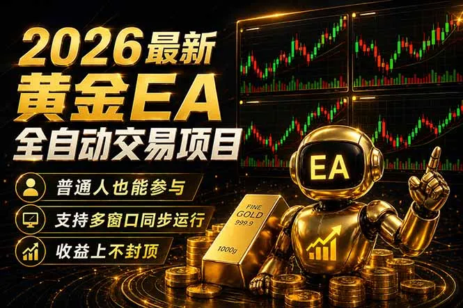 最新黄金EA量化赛道，全程自动执行，多窗口操作直接放大结果-706资源网